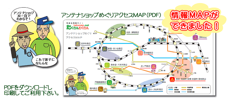 アンテナショップめぐりアクセスＭＡＰ