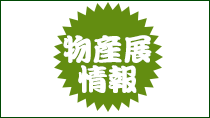 特産品イベント情報