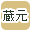 �����ōi�荞��