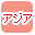 アジアで絞り込む