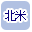 北米で絞り込む