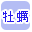 ���y�ōi�荞��