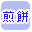 煎餅で絞り込む
