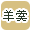 羊羹で絞り込む