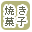 焼き菓子で絞り込む