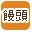饅頭で絞り込む
