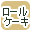 ���[���P�[�L�ōi�荞��