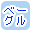 �x�[�O���ōi�荞��
