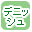 �f�j�b�V���ōi�荞��