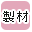 ���p���ޗ��ōi�荞��