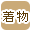 着物で絞り込む
