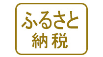 ふるさと納税とは