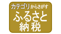 ふるさと納税とは