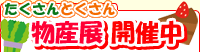 ��������Ƃ����񕨎Y�W�J�Ò�
