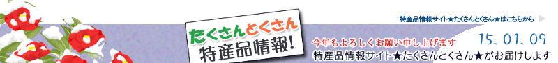 特産品情報サイトたくさんとくさんのメルマガです