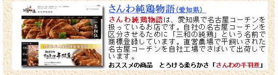 新店舗情報さんわ純鶏物語