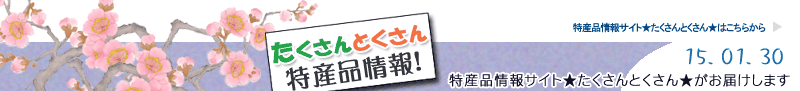 特産品情報サイトたくさんとくさんのメルマガです