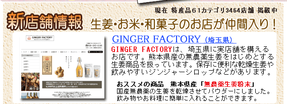 新店舗GINGER FACTORY