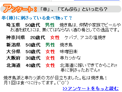 アンケート串に刺さっている食べ物って？