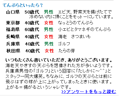 アンケートてんぷらといったら？