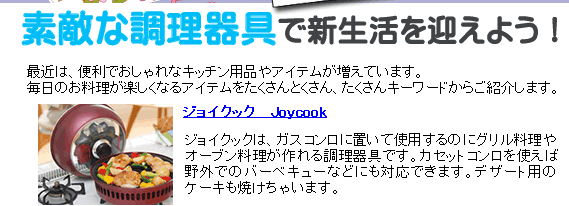 新生活にジョイクック