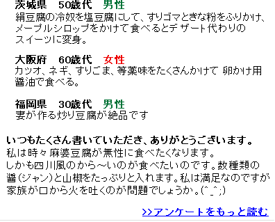 アンケート結果　豆腐の好きな食べ方