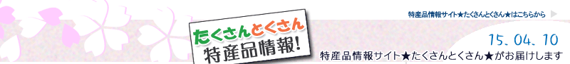 特産品情報サイトたくさんとくさんのメルマガです