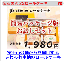 宝石のようなロールケーキ静岡雅心苑