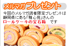 プレゼントは雅心苑のロールケーキ