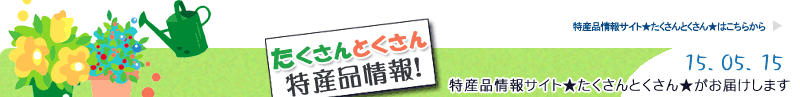 特産品情報サイトたくさんとくさんのメルマガです