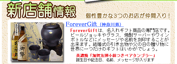 新店舗情報ForeverGift