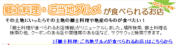 郷土料理ご当地グルメが食べられるお店