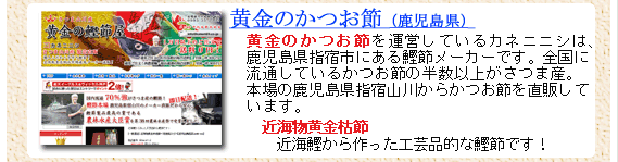 新店舗情報黄金のかつお節屋