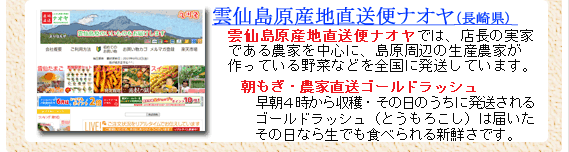 新店舗情報雲仙島原産地直送便ナオヤ