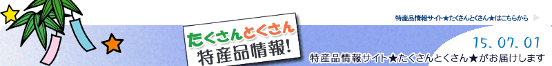 特産品情報サイトたくさんとくさんのメルマガです