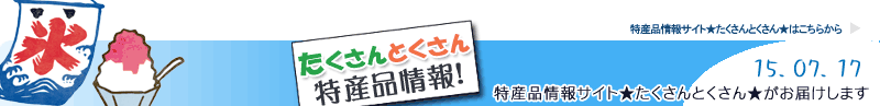 特産品情報サイトたくさんとくさんのメルマガです