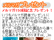 メルマガプレゼント150回記念プレゼント