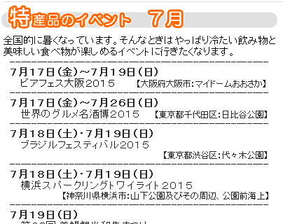 7月のイベント世界のグルメ名酒博２０１５