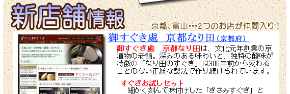 新店舗情報御すぐき処　京都なり田