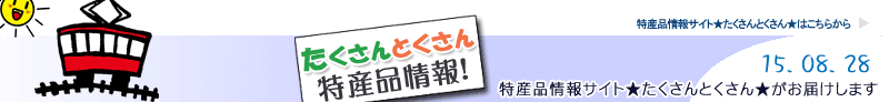 特産品情報サイトたくさんとくさんのメルマガです