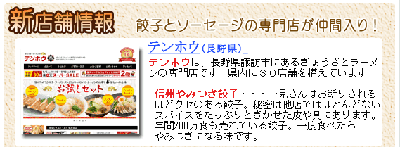 新店舗情報長野県テンホウ