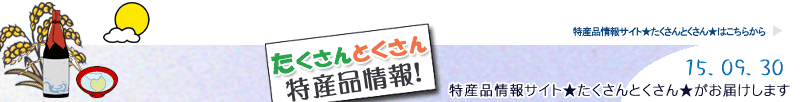 特産品情報サイトたくさんとくさんのメルマガです