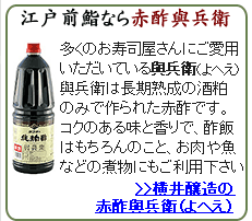 江戸前鮨ならヨコイの赤酢與兵衛