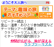 おひとり様限定登山などクラブツーリズム