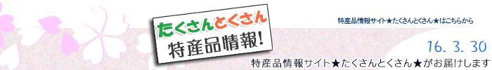 特産品情報サイトたくさんとくさんのメルマガです