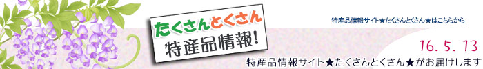 特産品情報サイトたくさんとくさんのメルマガです