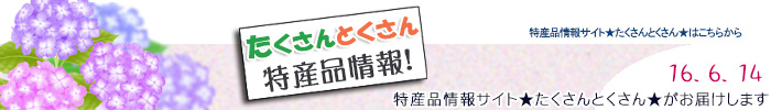 特産品情報サイトたくさんとくさんのメルマガです