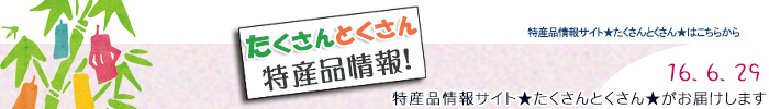 特産品情報サイトたくさんとくさんのメルマガです