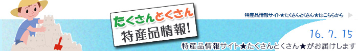 特産品情報サイトたくさんとくさんのメルマガです