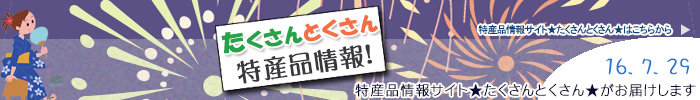 特産品情報サイトたくさんとくさんのメルマガです